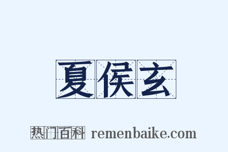 夏侯玄是什么意思的图片